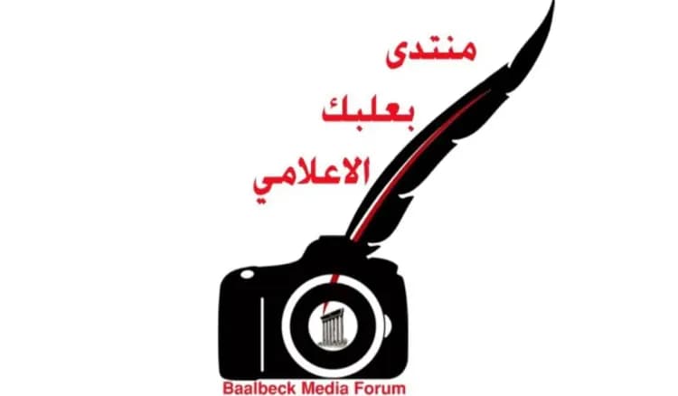 منتدى بعلبك الإعلامي: لا مسّ بالحرية الإعلامية ولا تعسف في الاستدعاءات
