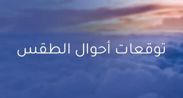 ماذا عن طقس نهاية الأسبوع؟