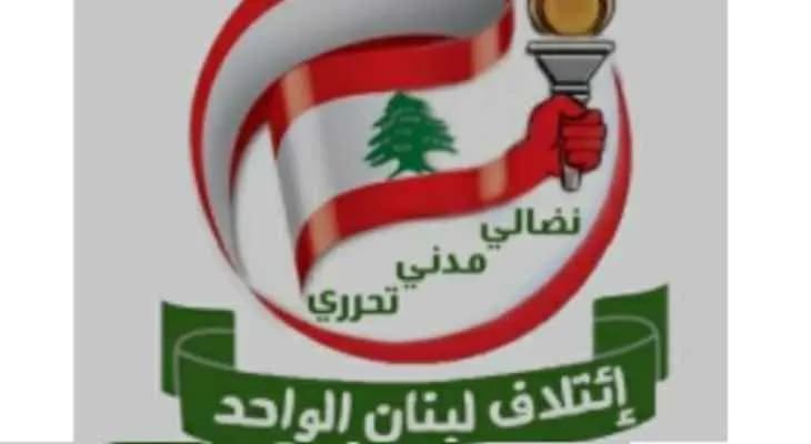 ائتلاف لبنان الواحد يدعو لإسقاط مشروع تجويع الناس