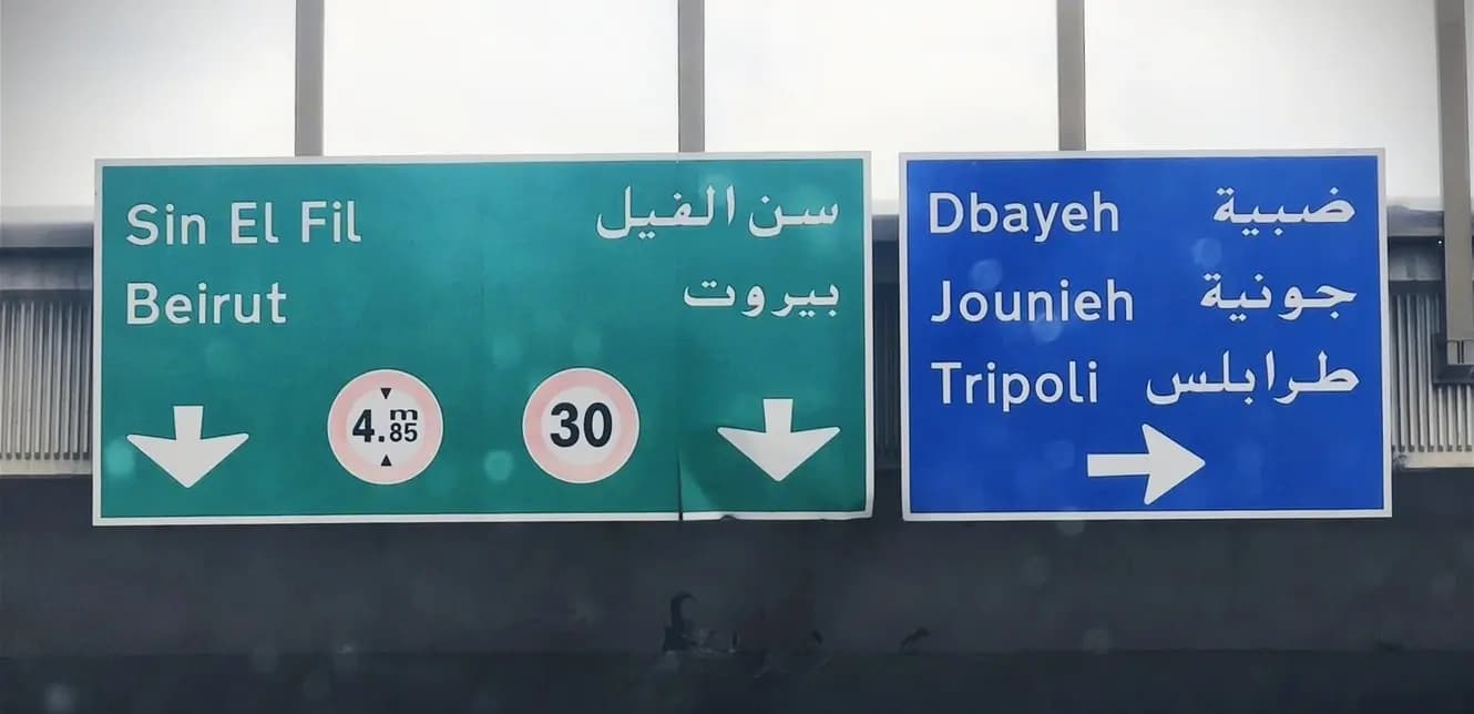 بيان من "الأشغال".. ماذا ستشهد ضبية؟