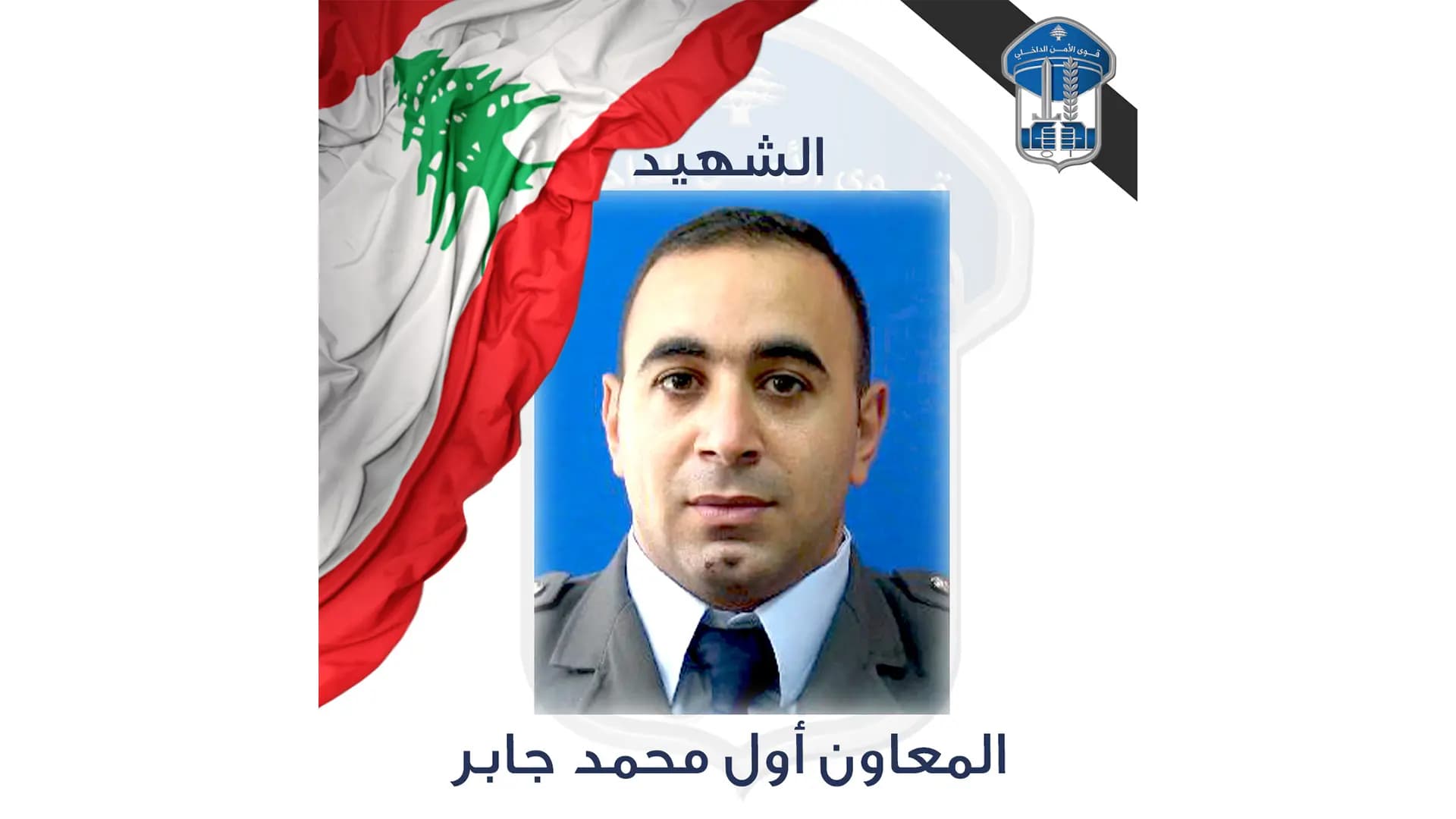 قوى الأمن نعت المعاون أول جابر
