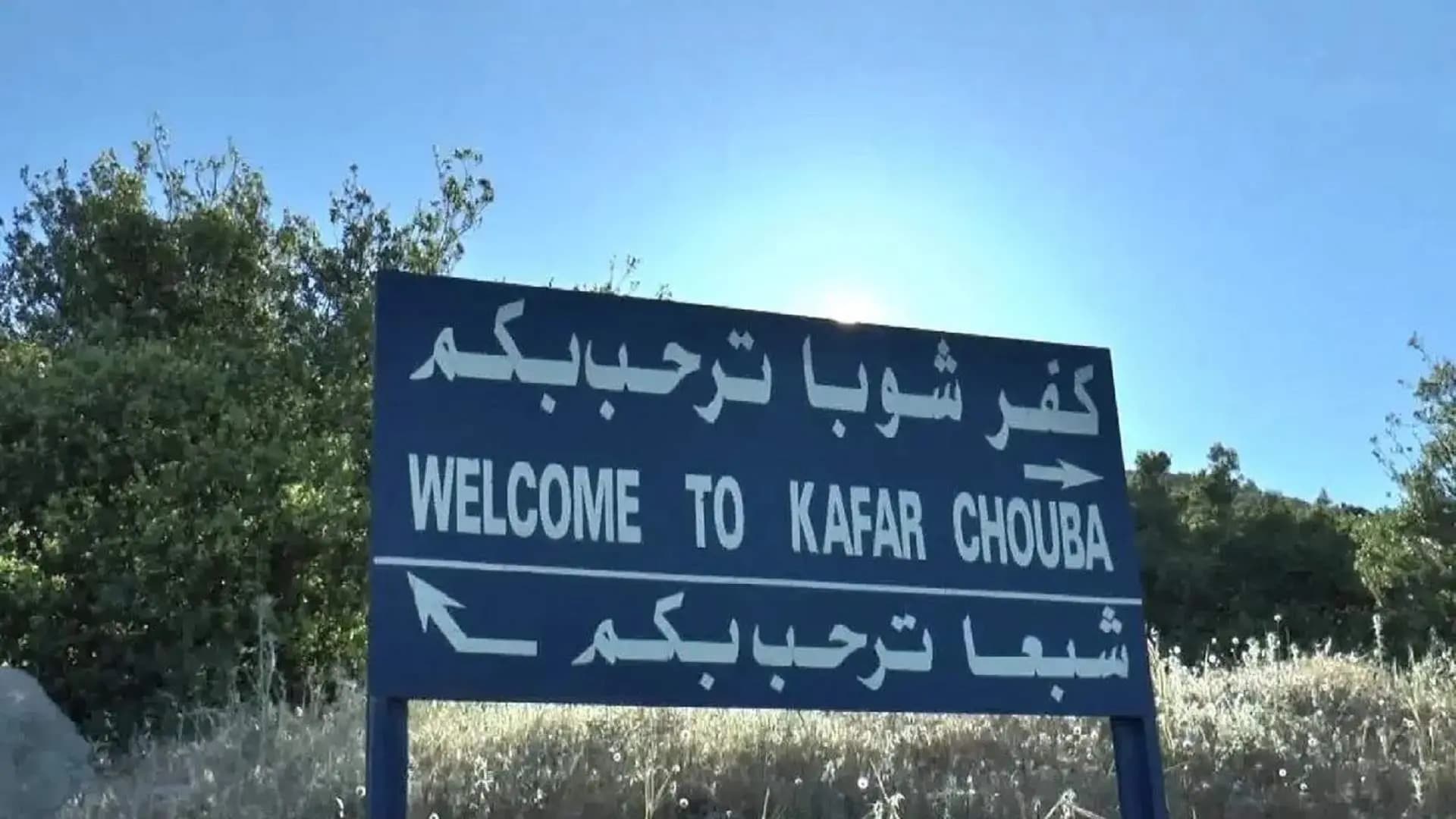 جريح في كفرشوبا