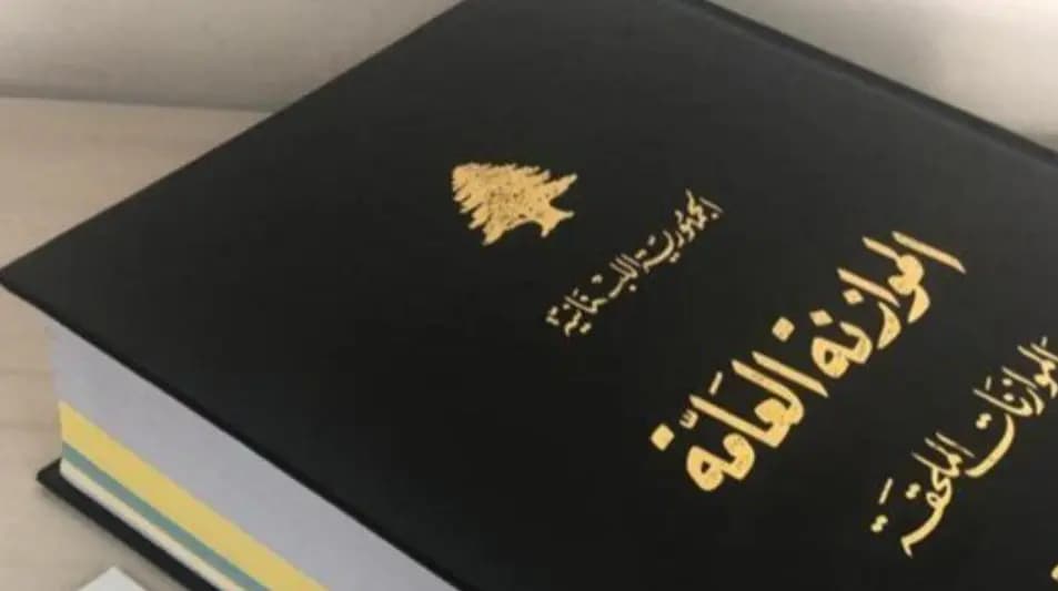 الأنظار متّجهة نحو الأربعاء المقبل.. هل تُقرّ الموازنة؟