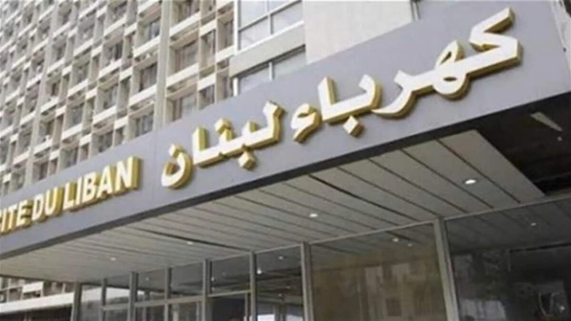نقابة كهرباء لبنان تدعم اعتصام موظفي الخليوي