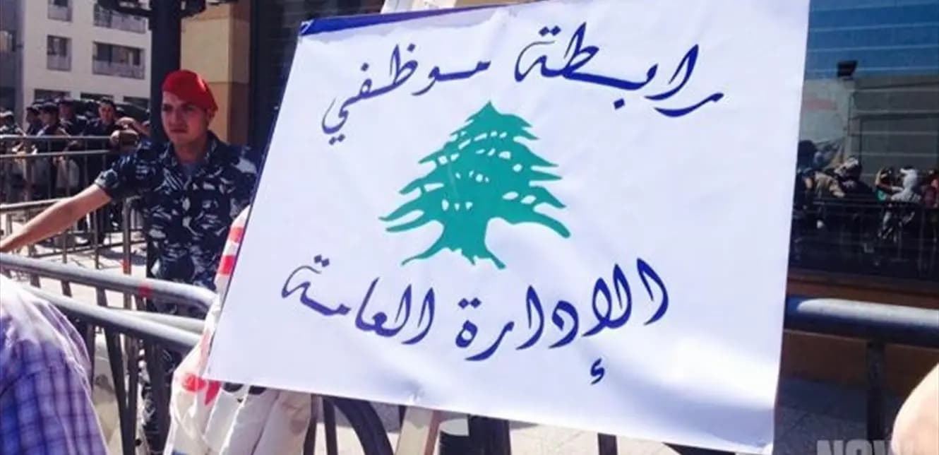 موظفو الإدارة العامة يدعون إلى الإضراب الخميس: صبرنا بلغ نهايته!