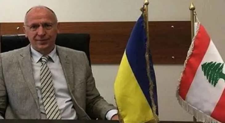 السفير الأوكراني لدى لبنان: هذا الشتاء سيمضي بـ "أوروبا" من دون مشاكل كبرى