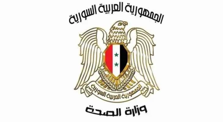 وزارة الصحة السورية: تحذر من انتشار وباء "الكوليرا"