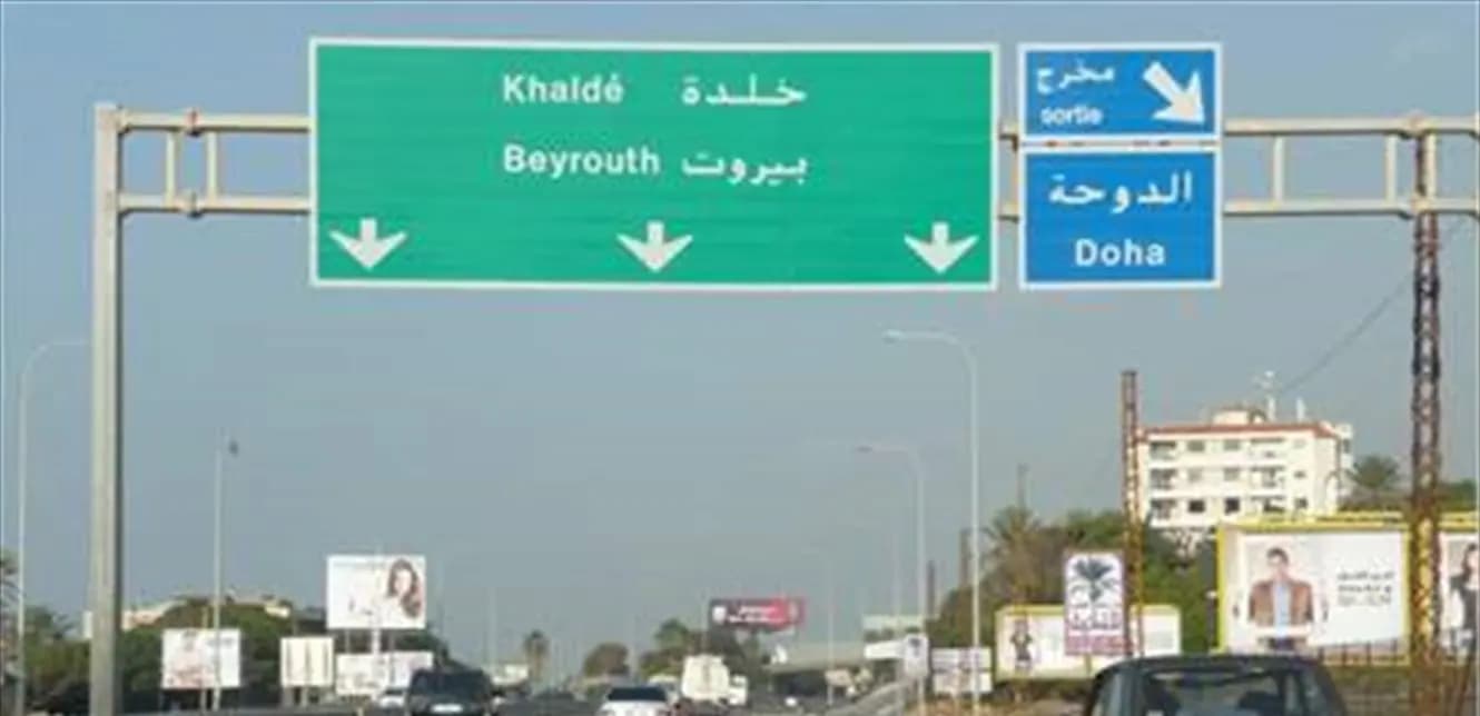 حول الانخساف الجزئي في طريق خلدة.. "الأشغال" توضح
