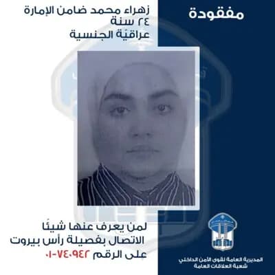 كانت متوجهة إلى لبنان.. ثم اختفت!