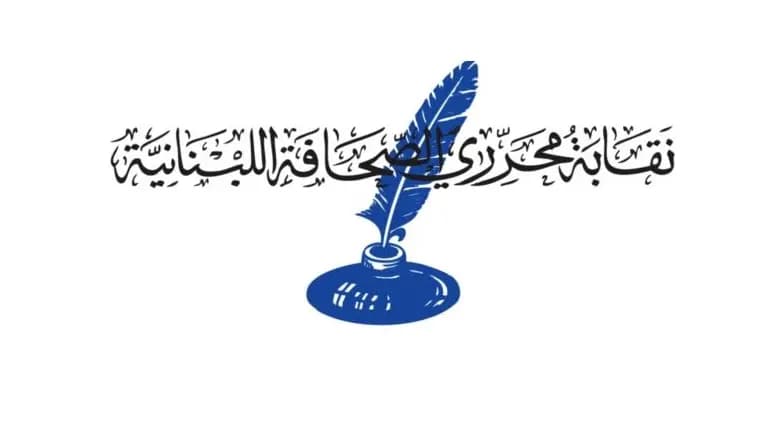 نقابتا الصحافة والمحررين تتفقان على اقتراح قانون إعلام متكامل