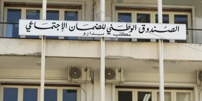 الصندوق الوطني للضمان: شطب موظفين وهميين وملاحقتهم قضائياً