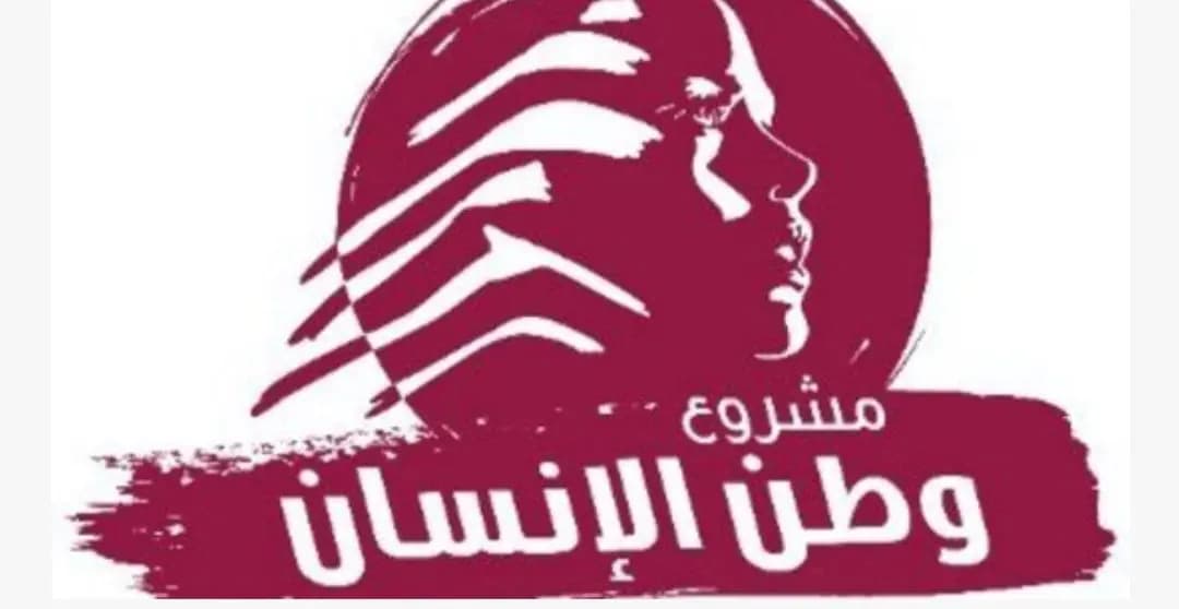 مشروع وطن الإنسان: لرسم سياسة صحّية تحفظ للمريض كرامته وصحّته