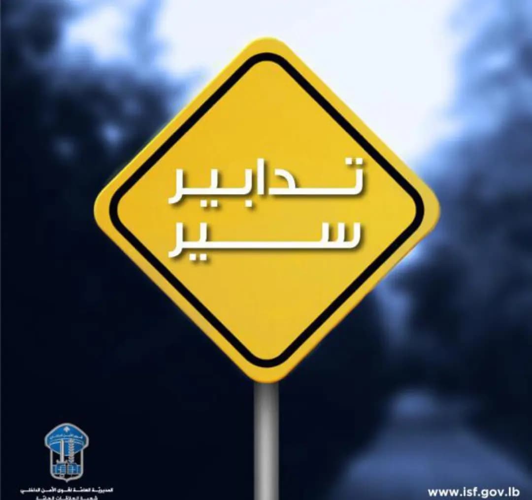 تدابير سير في صيدا غدًا