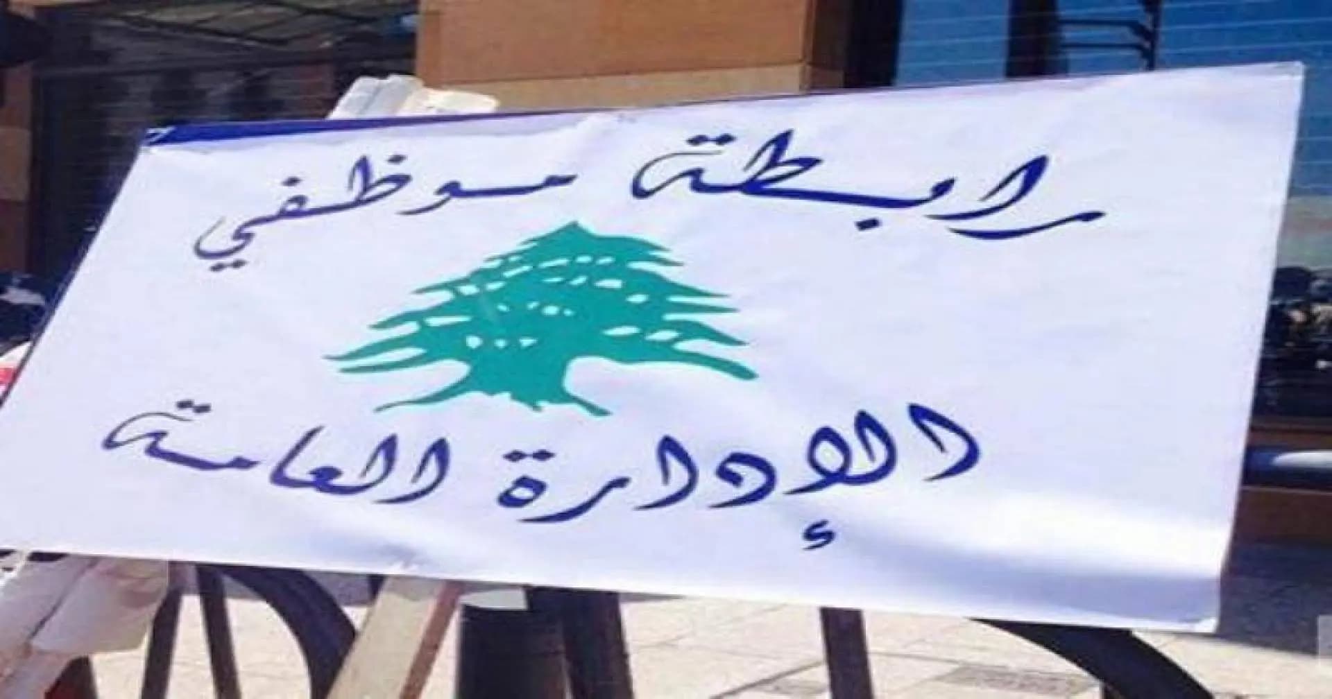 موظفو الإدارة العامة.. إضراب لثلاثة أيام رفضًا للمماطلة بالرواتب
