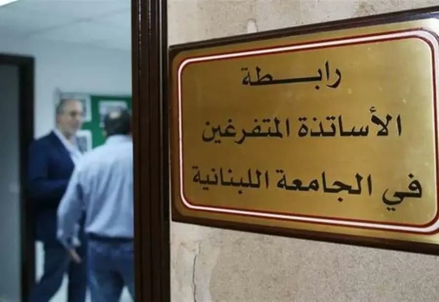 "الاستخفاف لم يعد مقبولا".. متفرغو اللبنانية يعلنون الإضراب