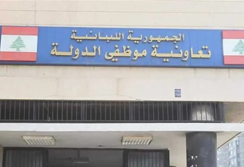 "تعاونية موظفي الدولة": ملتزمون بالتوقف عن العمل