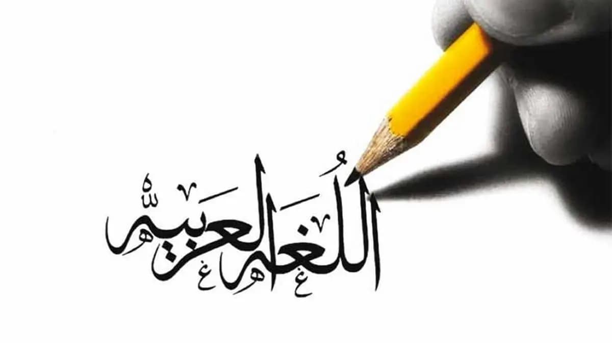 الملِكةُ التي تتربَّعُ على عرشِ التاريخِ والحضارة.. هي اللغةُ العربية