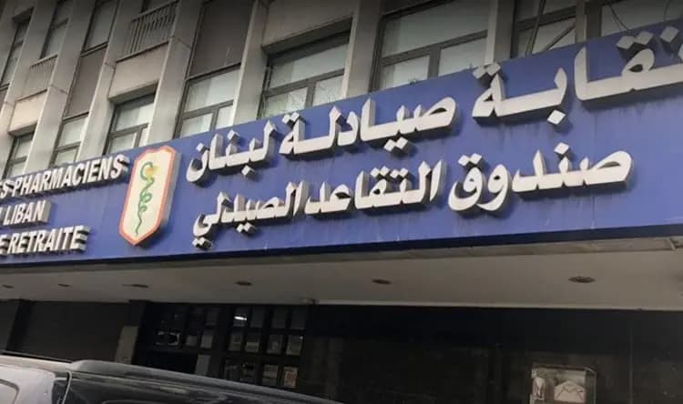 "لن نسمح بالمساس بالحقوق".. نقابة الصيادلة تتوعد