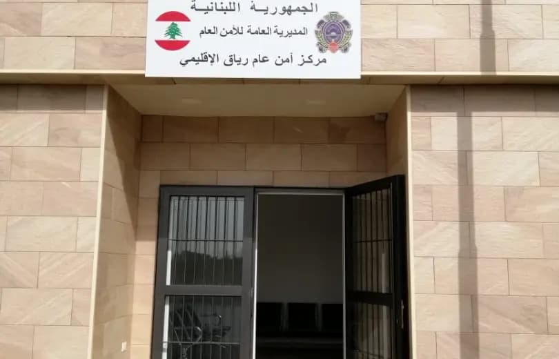 مناشدة بقاعية للأمن العام: لا تقفلوا مركز رياق