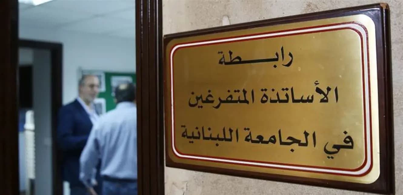 رابطة الأساتذة المتفرغين: الإضراب غير مُلزِم والأعمال الأكاديمية مستمرة