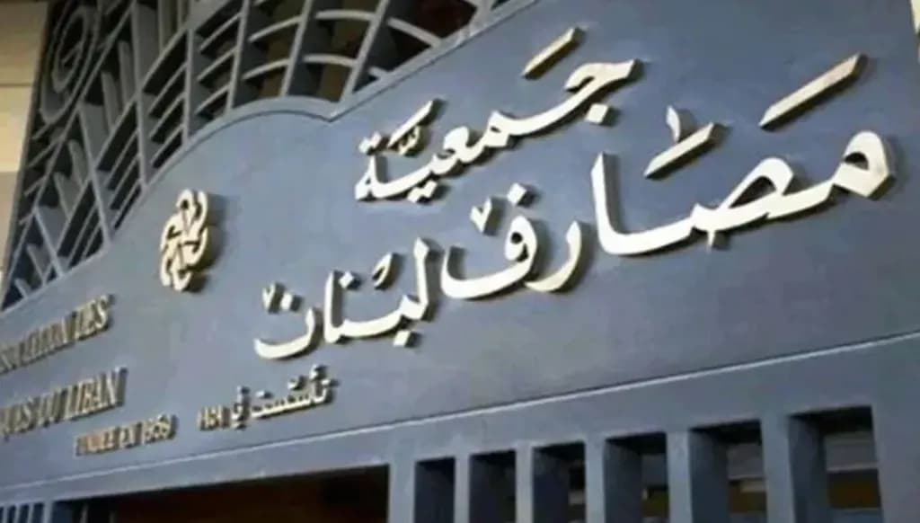 جمعية المصارف: لموقف شجاع يحمي المودعين