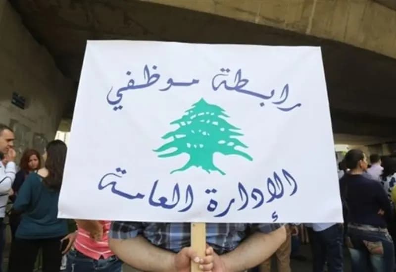 موظفو الإدارة العامة: مستمرون في الإضراب.. والحقوق المعلنة هي الأساس