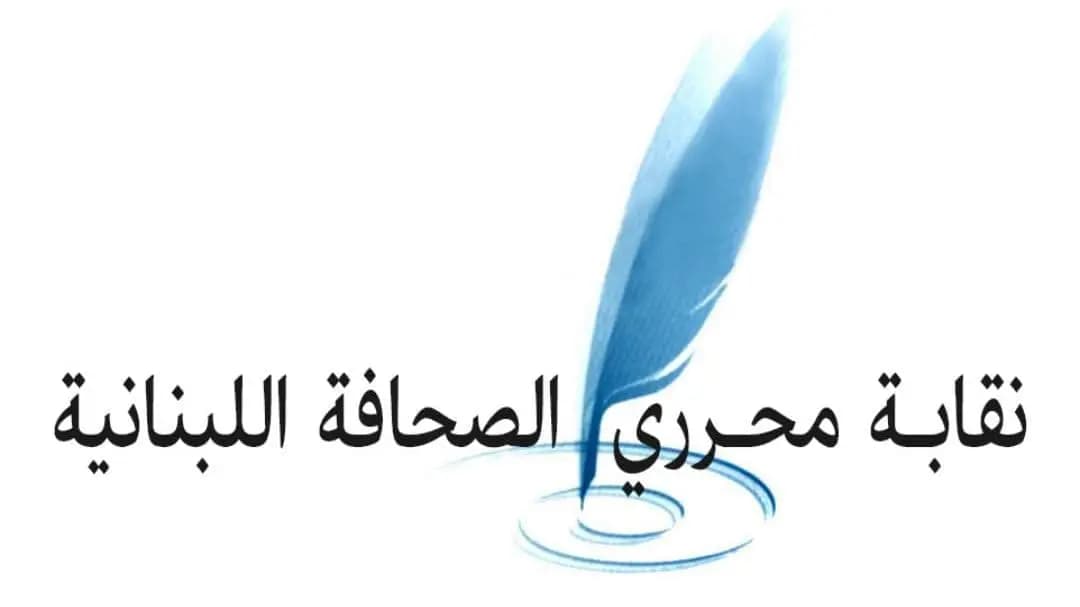 "لم تعد الشكوى تجدي".. نقابة المحرري الصحافة تستنكر إستـ.ـهداف للإعلاميين