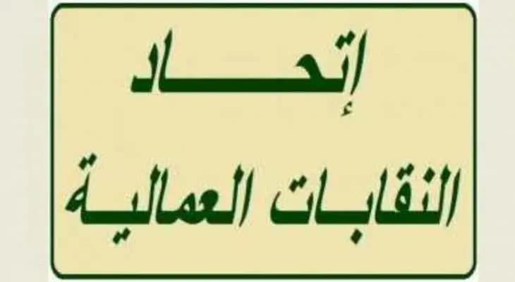 بعد مضاعفة الرواتب... مطالبُ جديدةٌ لاتحاد النقابات العمالية