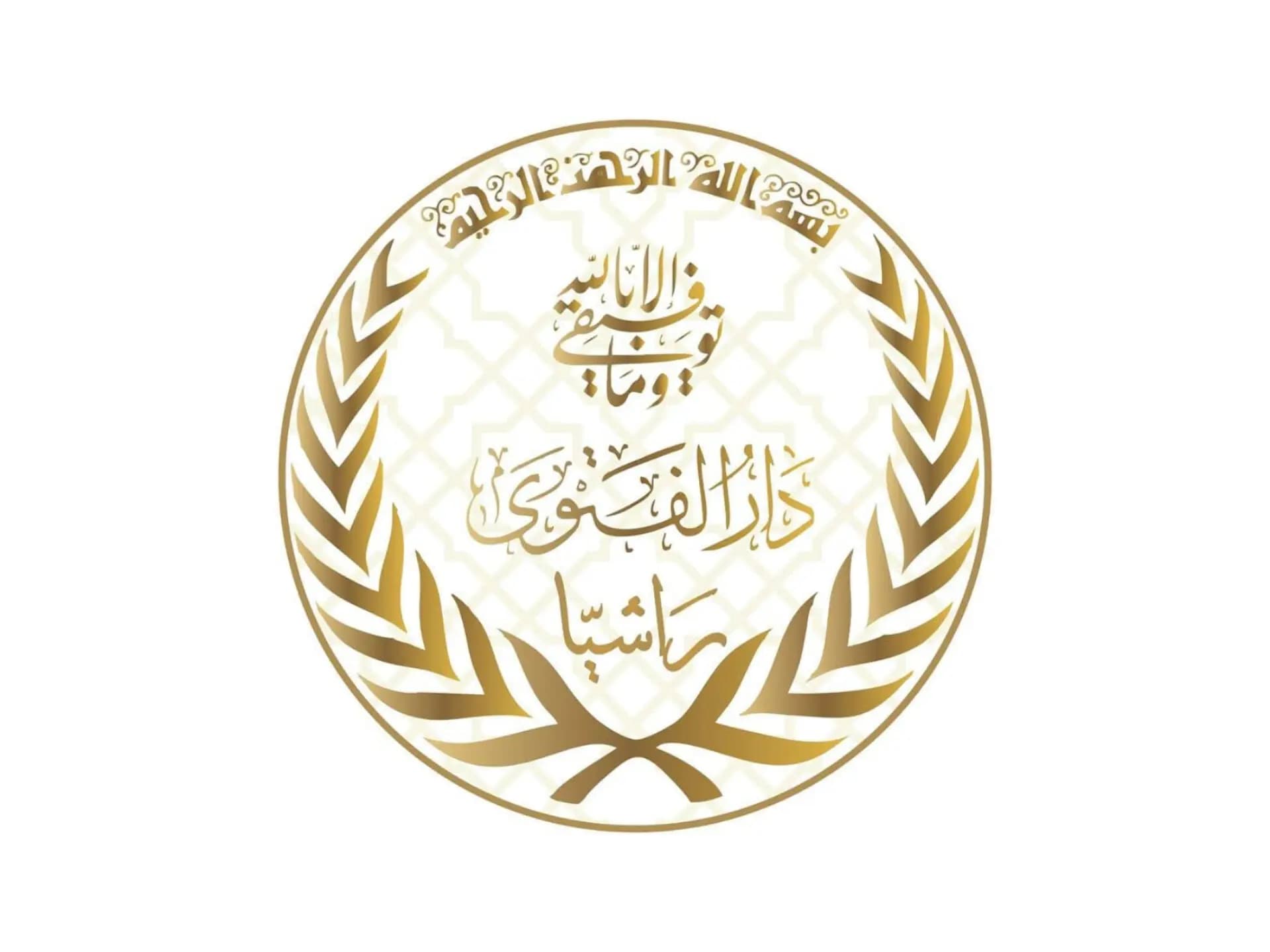 دار الفتوى -راشيا تُثمّن زيارة سلام.. ورسالة دولة من قلب الجنوب