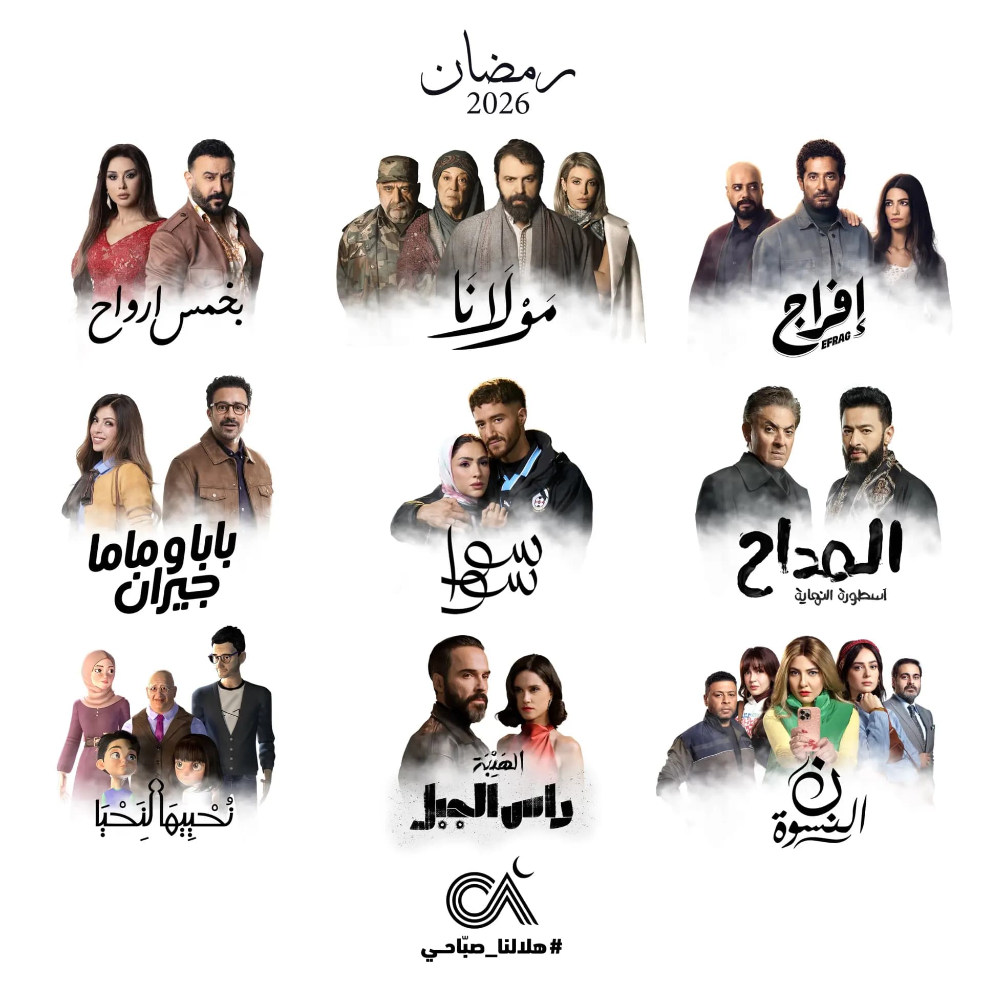 شركة الصبّاح تعلن عن خريطة أعمالها الدرامية لشهر رمضان المبارك 2026