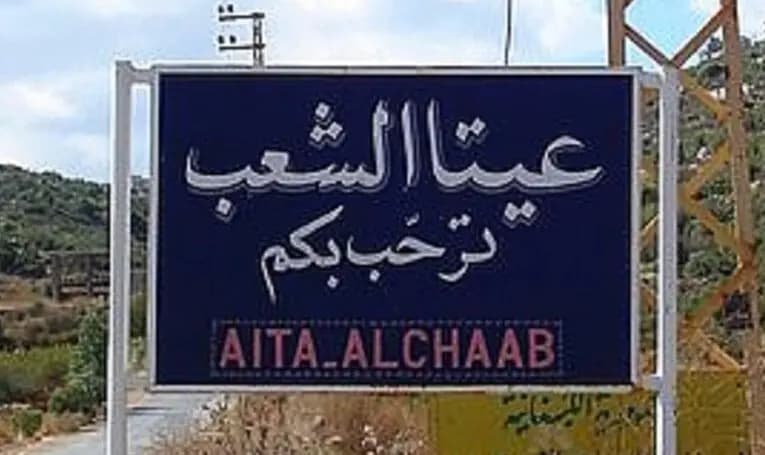 قنـ.ـابل صوتية وقـ.ـذائف مدفـ.ـعية.. هذا ما جرى في عيتا الشعب قبيل تشييع الشهـ.ـيد ناصر