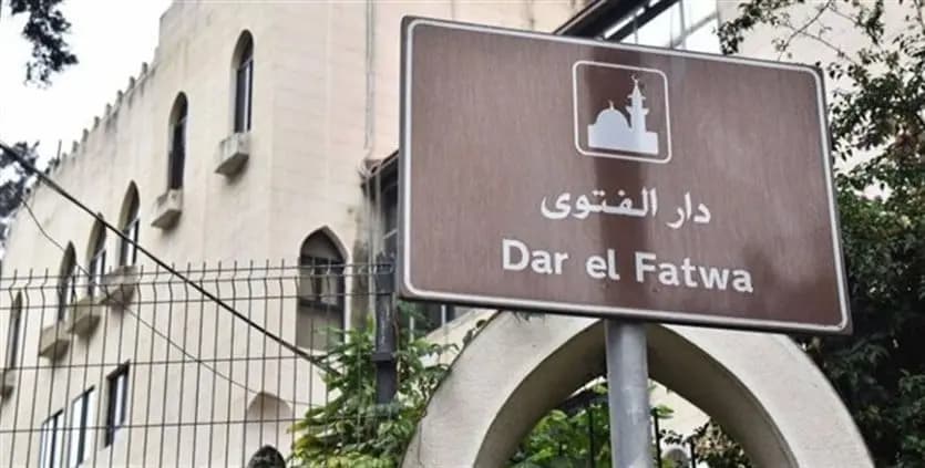 دار الفتوى تحدد موعد التماس هلال رمضان 1447ه