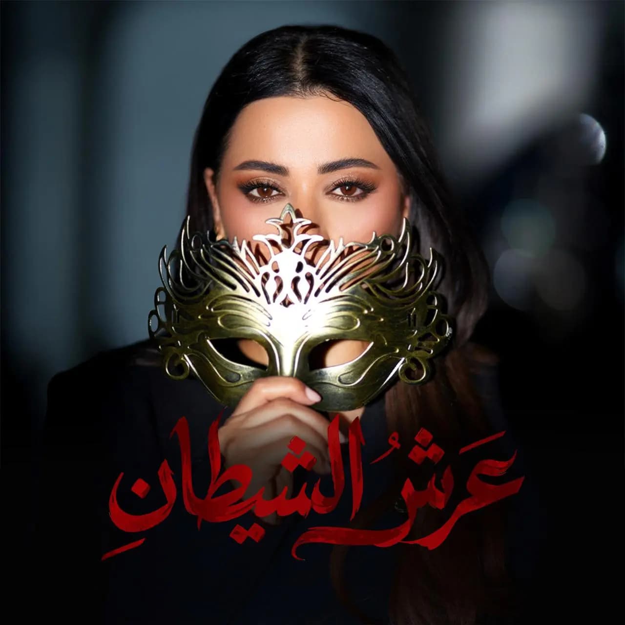 صوت رحمة رياض يفتتح “عرش الشيطان” في رمضان 2026