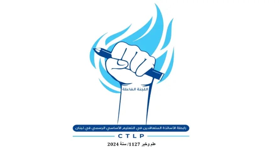 رابطة الأساتذة المتعاقدين: زيادة الرواتب لا تُقابل بفقر الشعب