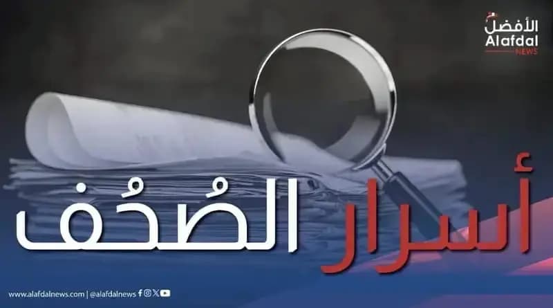 هذا ما جاء في أسرار الصحف