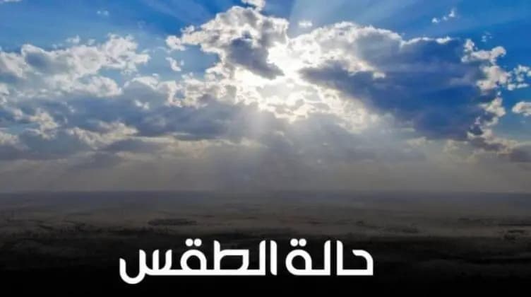 توقعات بطقس "خريفي" للأيام المقبلة!