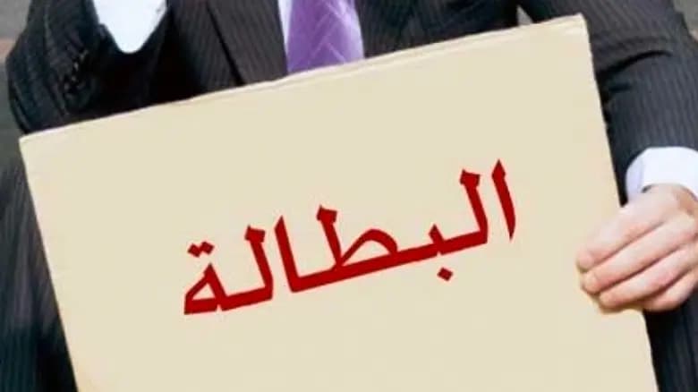 مستقبل شباب لبنان في "مهبّ الريح" ونِسَب البطالة تتفاقم