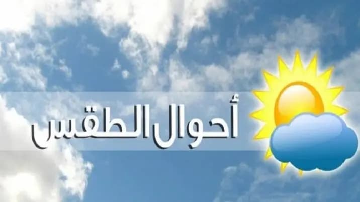اليكم حال الطقس اليوم والايام المقبلة ..!
