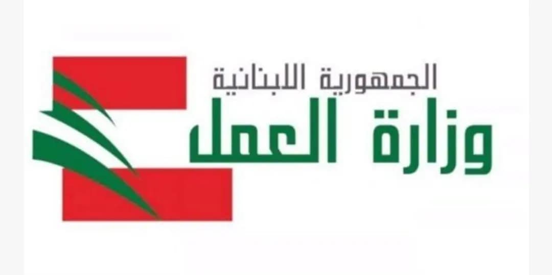 مراسلات من وزارة العمل لقمع مخالفات غير اللبنانيين في العمل الفعلي