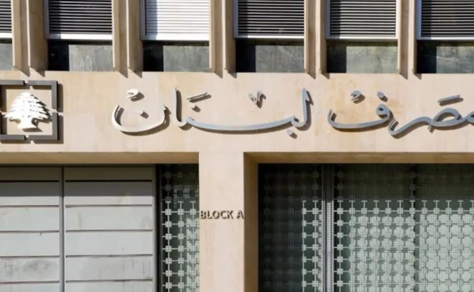 بيانٌ جديد لـ مصرف لبنان... إليكم ما جاء فيه!