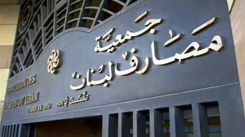إجتماع لجمعية المصارف خلال 24 ساعة.. الإقفال يزيد قلة الثقة مع المودعين