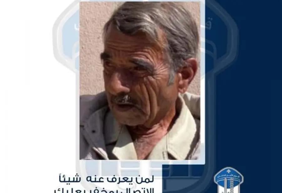 مفقود يُعاني من الـ "الزهايمر"... هل من يعرف عنه شيئًا؟