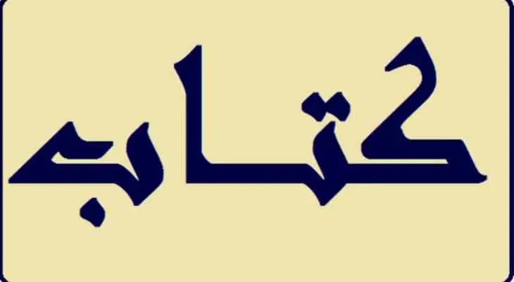 كتاب عاجل .. من النواب إلى "برّي"!