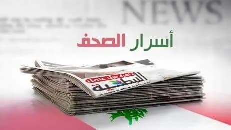 ماذا خبأت أسرار صحف اليوم؟