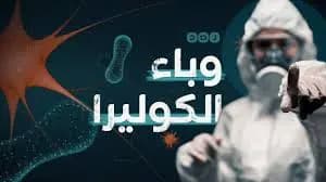 الكوليرا في لبنان إلى ارتفاع... فكم بلغ عدد الإصابات في البقاع؟