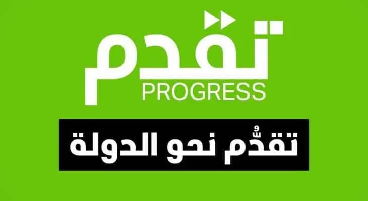 حزب تقدَّم: جمهور الثورة سيُحاسبكم!