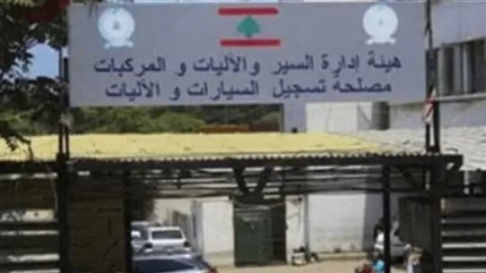 إليكم مواعيد إنجاز المعاملات في مصلحة تسجيل السيارات