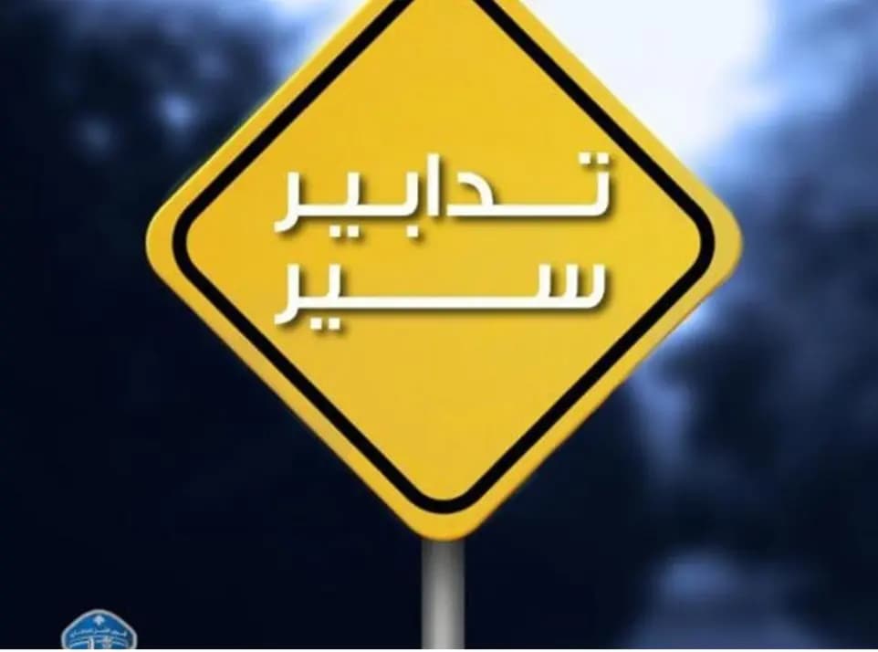 تدابير سير يوم غد تزامناً مع انعقاد جلسة لمجلس النواب