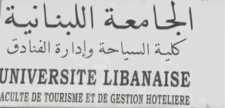الجامعة اللبنانية تحتاج للتعاقد مع أساتذة يحملون هذه المؤهلات!