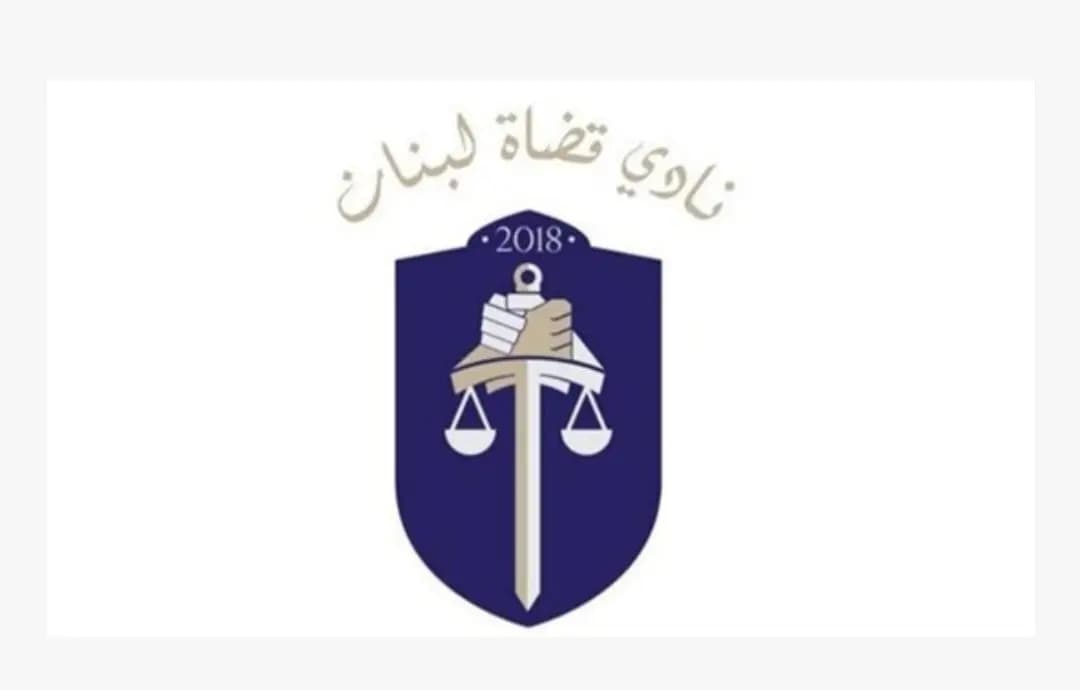 نادي القضاة: هل صحيح أنّ الدولة غير قادرة على تحسين الوضع المادي للقضاة؟